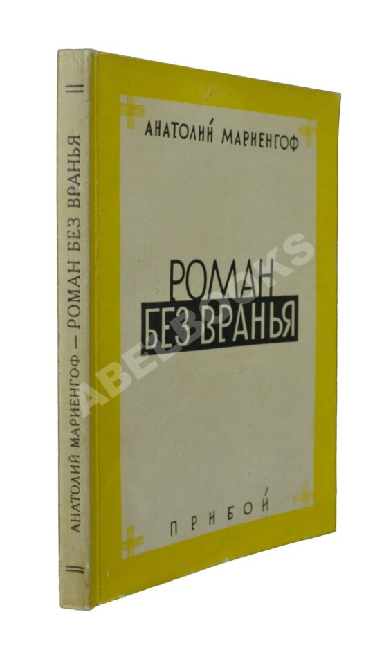 Антикварная книга Мариенгоф, А.Б. Роман без вранья Антикварная книга Мариенгоф, А.Б. Роман без вранья
