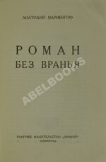 Мариенгоф, А.Б. Роман без вранья