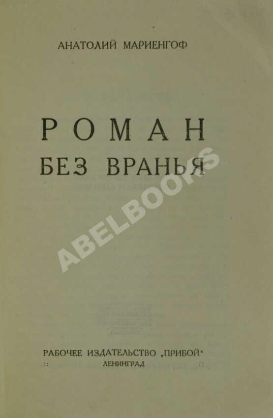 Антикварная книга Мариенгоф, А.Б. Роман без вранья