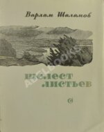 Шаламов, В.Т. Шелест листьев