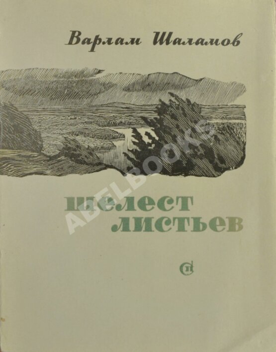 Антикварная книга Шаламов, В.Т. Шелест листьев Антикварная книга Шаламов, В.Т. Шелест листьев