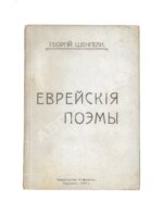 Шенгели, Г.А. Еврейские поэмы