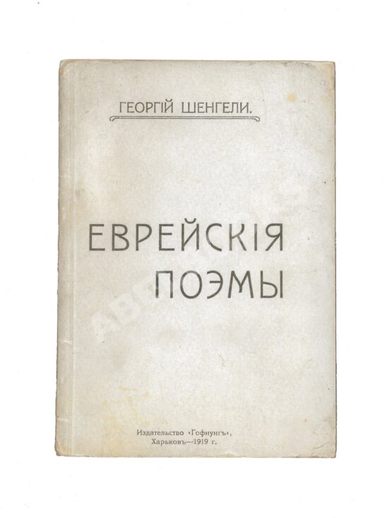 Антикварная книга Шенгели, Г.А. Еврейские поэмы