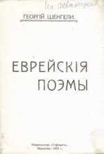 Шенгели, Г.А. Еврейские поэмы