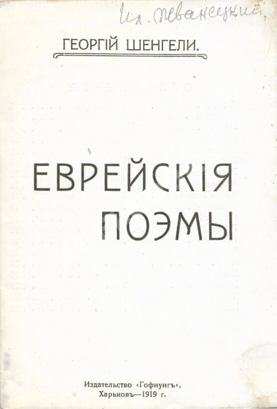 Антикварная книга Шенгели, Г.А. Еврейские поэмы