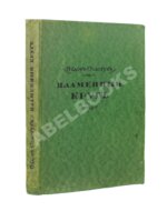 Сологуб, Ф.К. Пламенный круг. Стихи