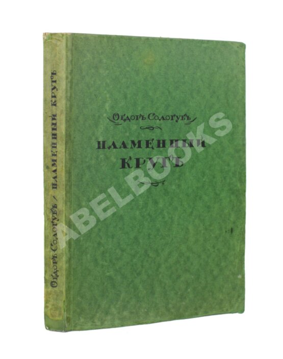Первое/Прижизненное издание Сологуб, Ф.К. Пламенный круг. Стихи Первое/Прижизненное издание Сологуб, Ф.К. Пламенный круг. Стихи