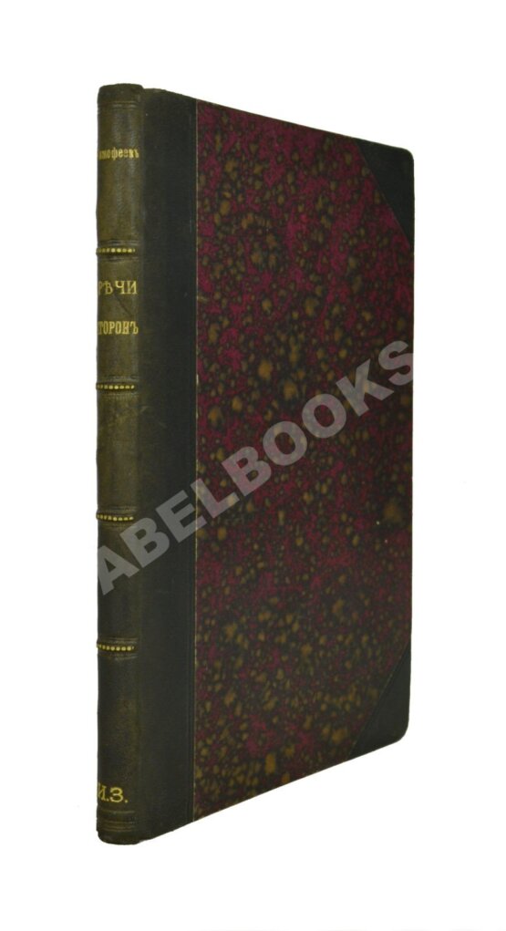 Антикварная книга Тимофеев, А.Г. Речи сторон в уголовном процессе Антикварная книга Тимофеев, А.Г. Речи сторон в уголовном процессе