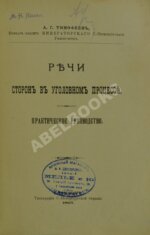 Тимофеев, А.Г. Речи сторон в уголовном процессе