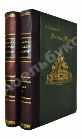 Трачевский, А.С. Русская история