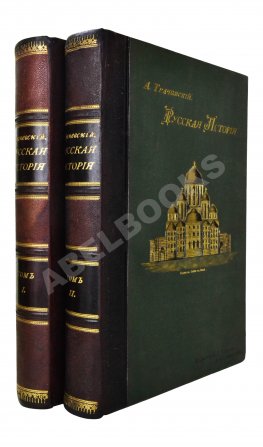 Трачевский, А.С. Русская история