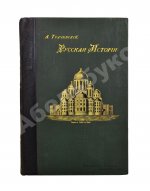Трачевский, А.С. Русская история