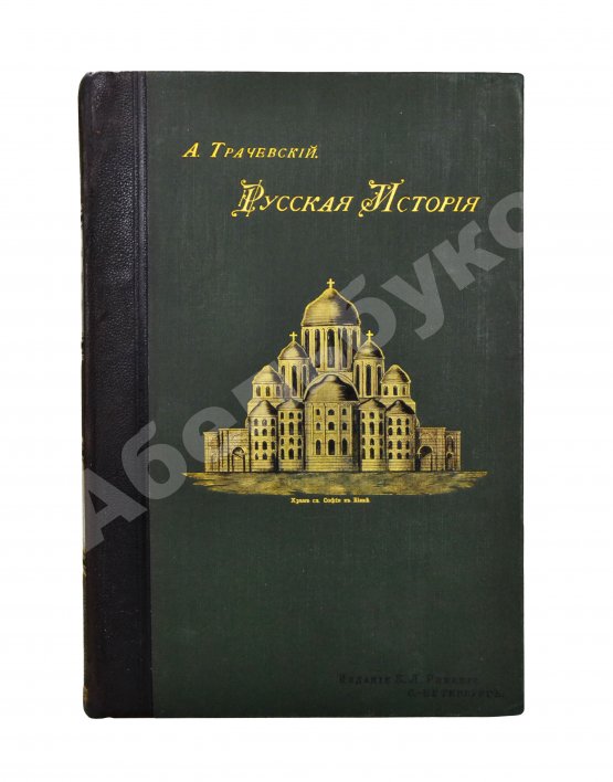 Антикварная книга Трачевский, А.С. Русская история
