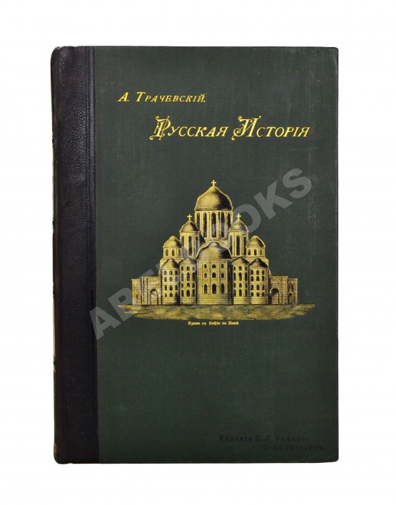 Антикварная книга Трачевский, А.С. Русская история Антикварная книга Трачевский, А.С. Русская история