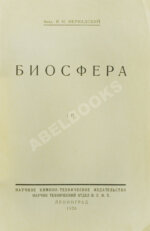 Вернадский, В.И. [автограф] Биосфера