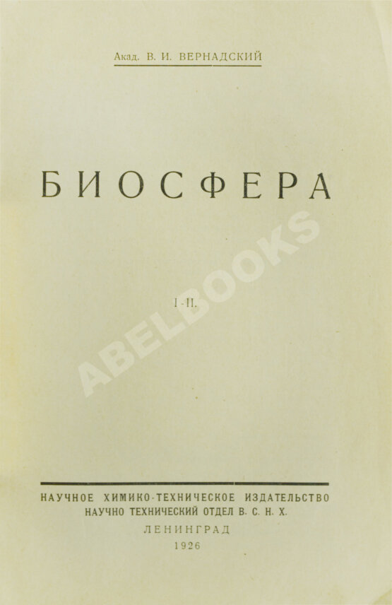Антикварная книга Вернадский, В.И. [автограф] Биосфера