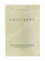 Вернадский, В.И. [автограф] Биосфера