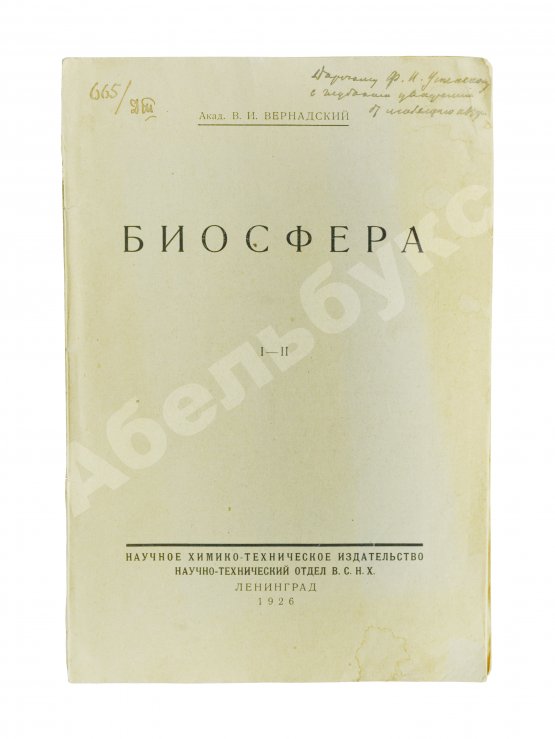 Антикварная книга Вернадский, В.И. [автограф] Биосфера