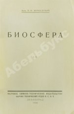 Вернадский, В.И. [автограф] Биосфера