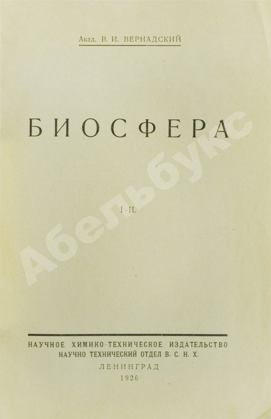 Антикварная книга Вернадский, В.И. [автограф] Биосфера