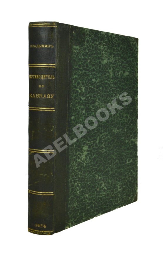 Антикварная книга Владыкин, М.Н. Путеводитель и собеседник в путешествии по Кавказу