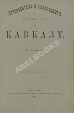 Владыкин, М.Н. Путеводитель и собеседник в путешествии по Кавказу