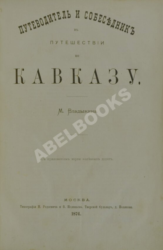 Антикварная книга Владыкин, М.Н. Путеводитель и собеседник в путешествии по Кавказу