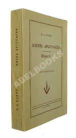 Бунин, И.А. Жизнь Арсеньева. Юность