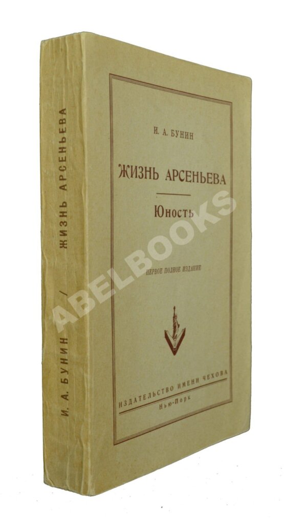 Первое/Прижизненное издание Бунин, И.А. Жизнь Арсеньева. Юность