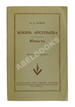 Бунин, И.А. Жизнь Арсеньева. Юность