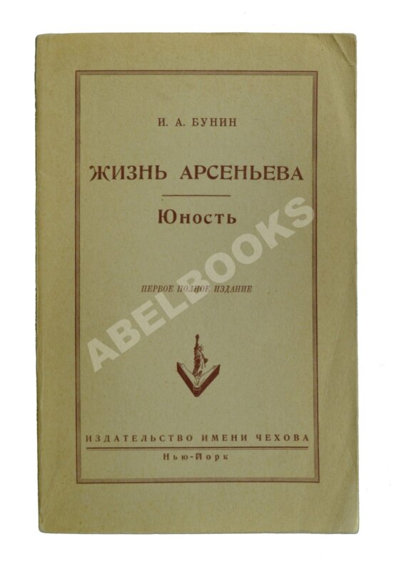 Первое/Прижизненное издание Бунин, И.А. Жизнь Арсеньева. Юность