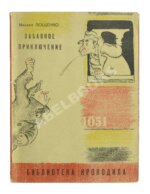Зощенко, М.М. Забавное приключение