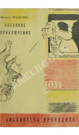 Зощенко, М.М. Забавное приключение