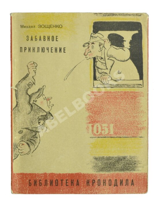 Первое/Прижизненное издание Зощенко, М.М. Забавное приключение