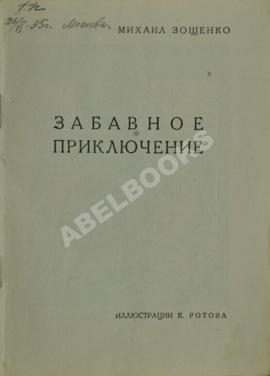 Первое/Прижизненное издание Зощенко, М.М. Забавное приключение