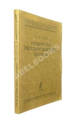 Зак, А.Н. Развёрстка государственных долгов