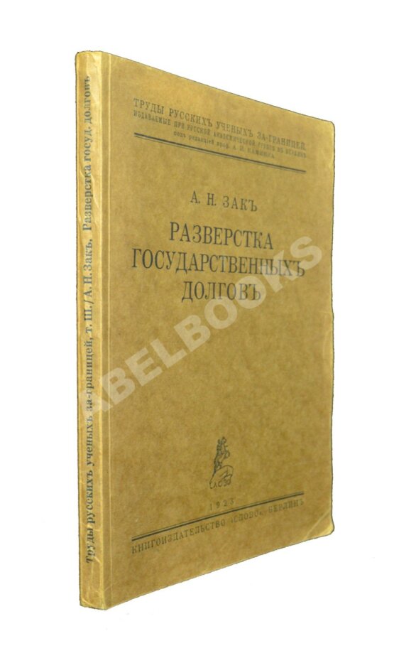 Антикварная книга Зак, А.Н. Развёрстка государственных долгов Антикварная книга Зак, А.Н. Развёрстка государственных долгов