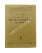 Зак, А.Н. Развёрстка государственных долгов