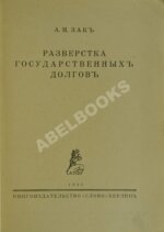 Зак, А.Н. Развёрстка государственных долгов
