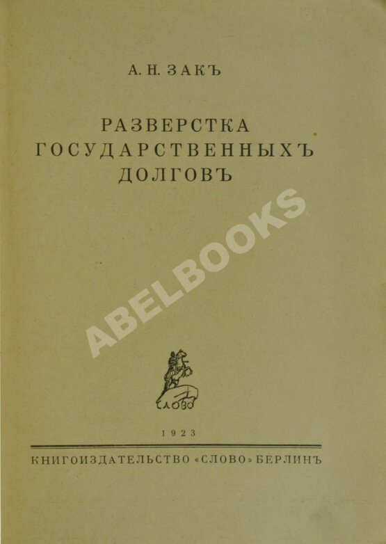 Антикварная книга Зак, А.Н. Развёрстка государственных долгов