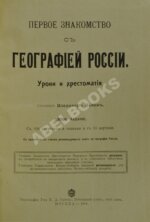 Первое знакомство с географией России