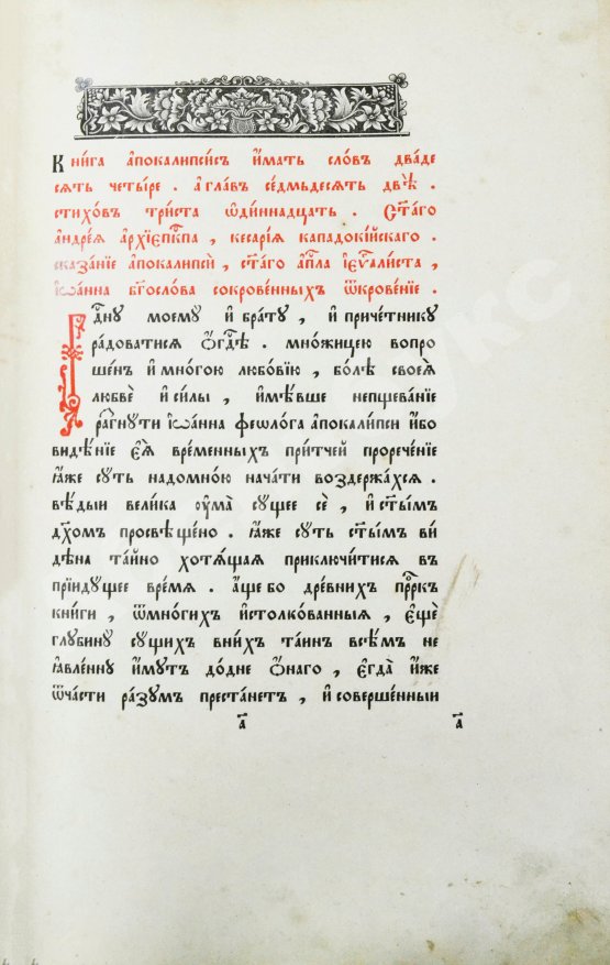 Антикварная книга Андрей Кесарийский. Апокалипсис трёхтолковый