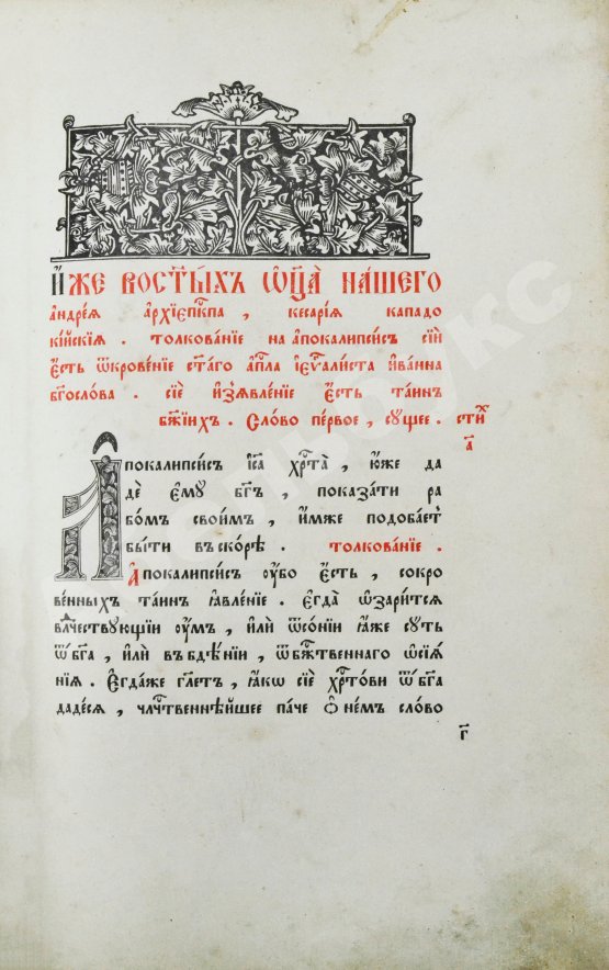 Антикварная книга Андрей Кесарийский. Апокалипсис трёхтолковый