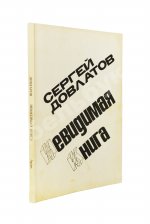 Довлатов, С.Д. Невидимая книга. Первая книга писателя