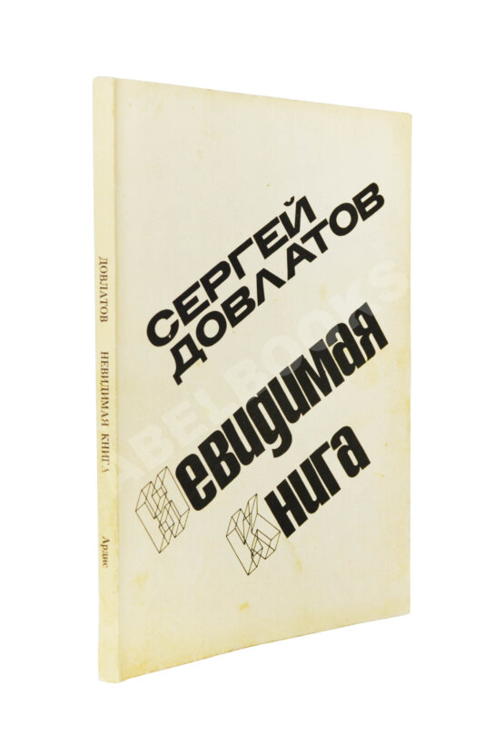 Первое/Прижизненное издание Довлатов, С.Д. Невидимая книга. Первая книга писателя Первое/Прижизненное издание Довлатов, С.Д. Невидимая книга. Первая книга писателя
