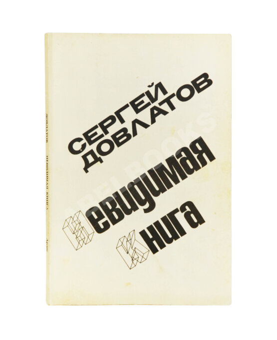 Первое/Прижизненное издание Довлатов, С.Д. Невидимая книга. Первая книга писателя