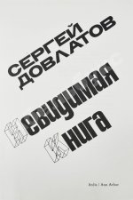 Довлатов, С.Д. Невидимая книга. Первая книга писателя