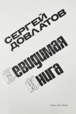 Довлатов, С.Д. Невидимая книга. Первая книга писателя