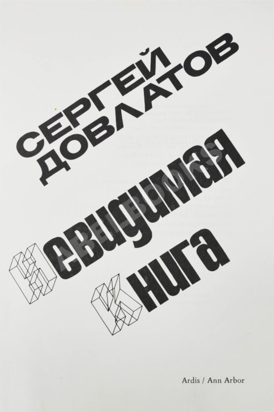 Первое/Прижизненное издание Довлатов, С.Д. Невидимая книга. Первая книга писателя