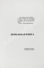Довлатов, С.Д. Невидимая книга. Первая книга писателя